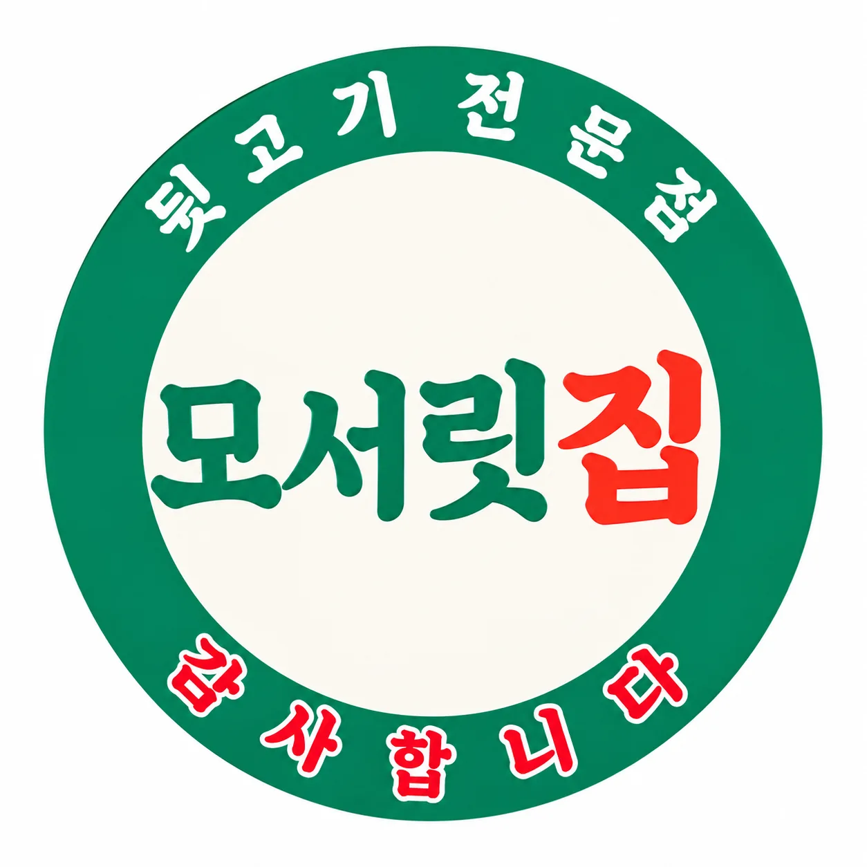 모서릿집