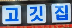 서울불고기