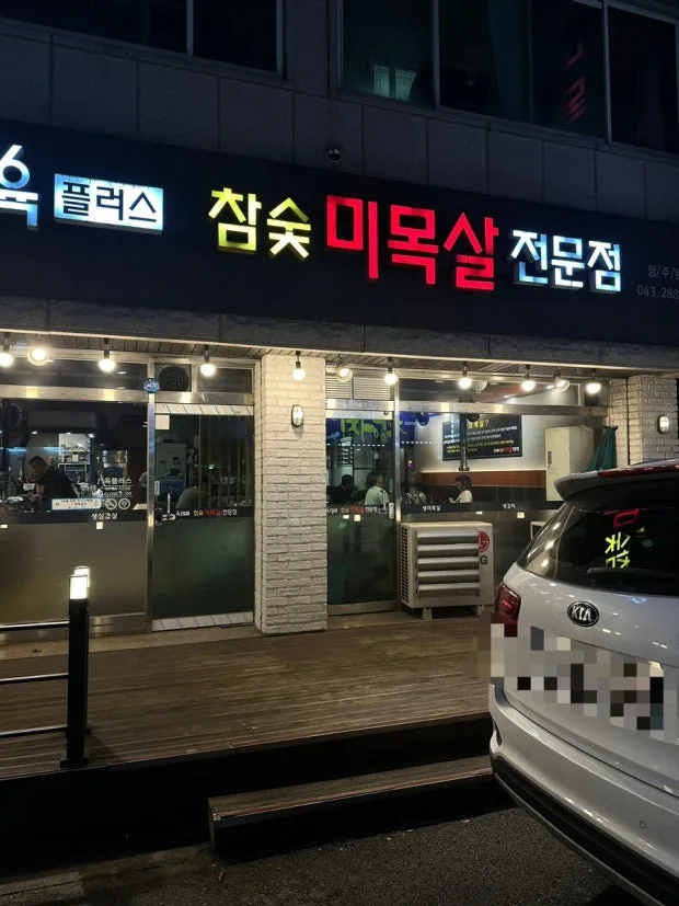 육플러스 참숯 미목살